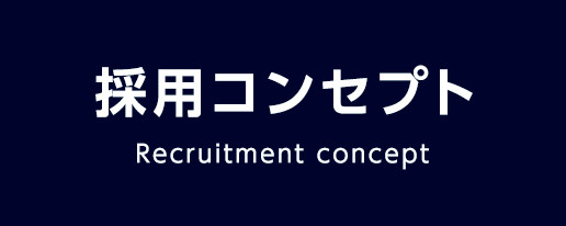 採用コンセプト Recruitment concept