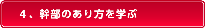 ４、幹部のあり方を学ぶ