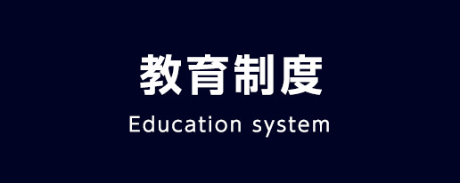 教育制度 Education system