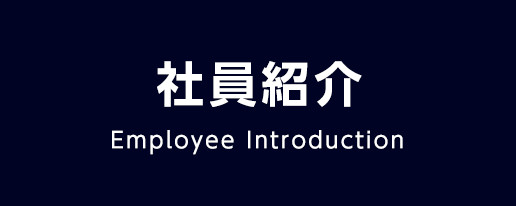 社員紹介 Frequently Asked Questions