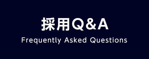 採用Q&A Frequently Asked Questions