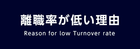 離職率が低い理由 Reason for low Turnover rate