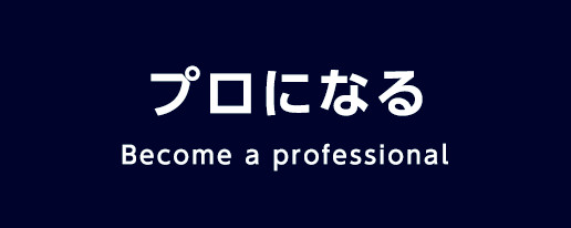 プロになる Become a professional