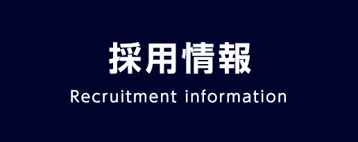 採用情報 Recruitment information