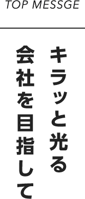 キラッと光る会社を目指して