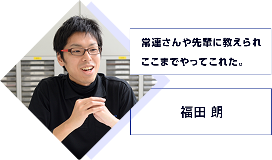 常連さんや先輩に教えられここまでやってこれた。 