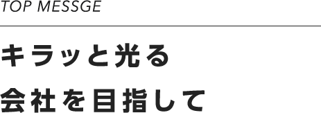 キラッと光る会社を目指して