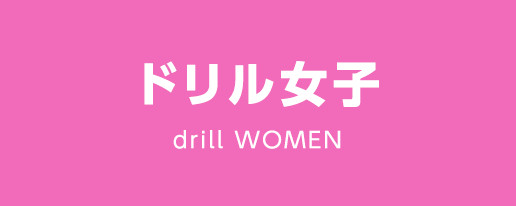 ドリル女子 drill WOMEN