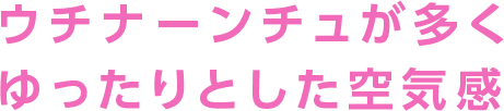 ウチナーンチュが多くゆったりとした空気感