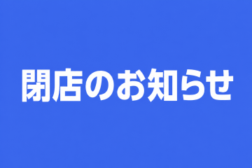 【宇治店】 閉店のお知らせの画像