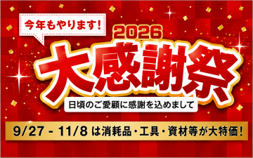 秋の大感謝祭のご案内2026の画像