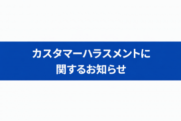 【カスタマーハラスメント防止に関するお願い】の画像