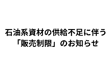 石油系資材の供給不足に伴う「販売制限」のお知らせの画像