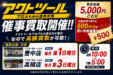アクトツール買取催事のお知らせの画像