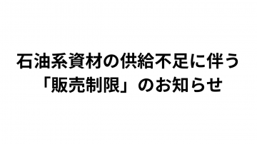 石油系資材の供給不足に伴う「販売制限」のお知らせの画像