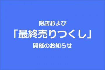【宇治店】 閉店および「最終売りつくし」開催のお知らせの画像
