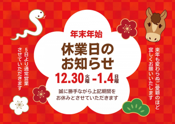 年末年始のおしらせ2026の画像