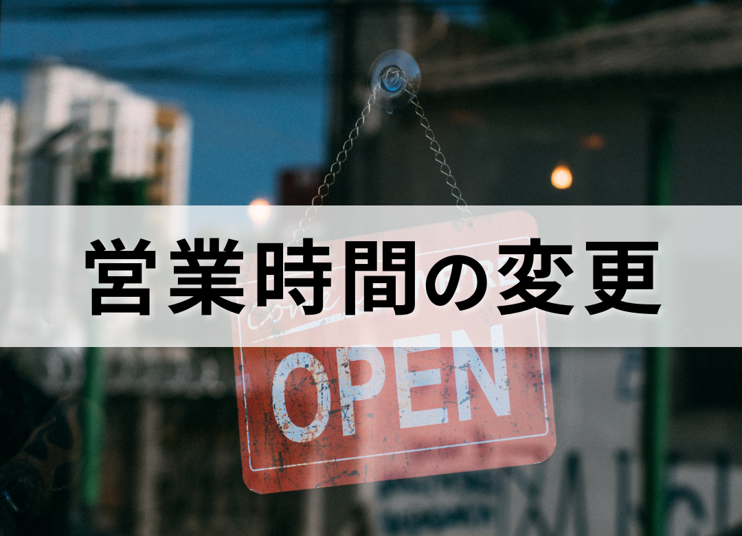 営業時間変更のお知らせ アクトツール中環・八尾店 の画像