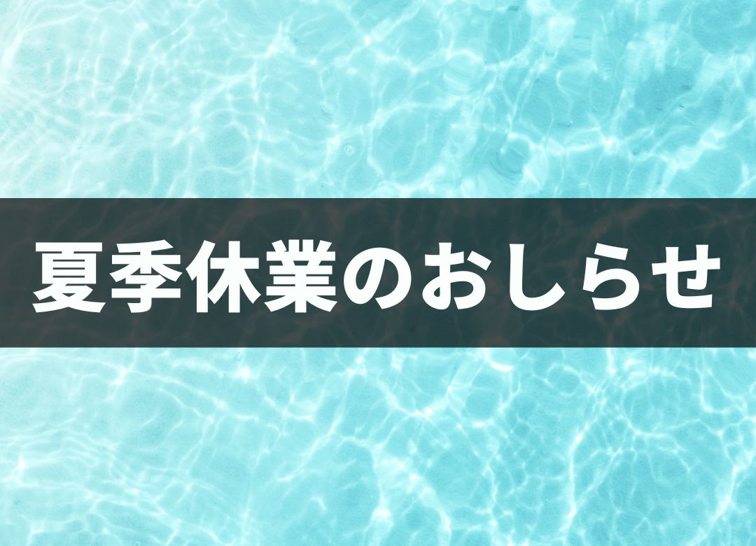 夏季休業のおしらせの画像
