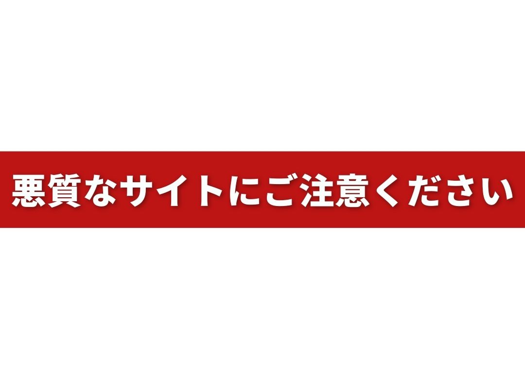 悪質なサイトにご注意くださいの画像