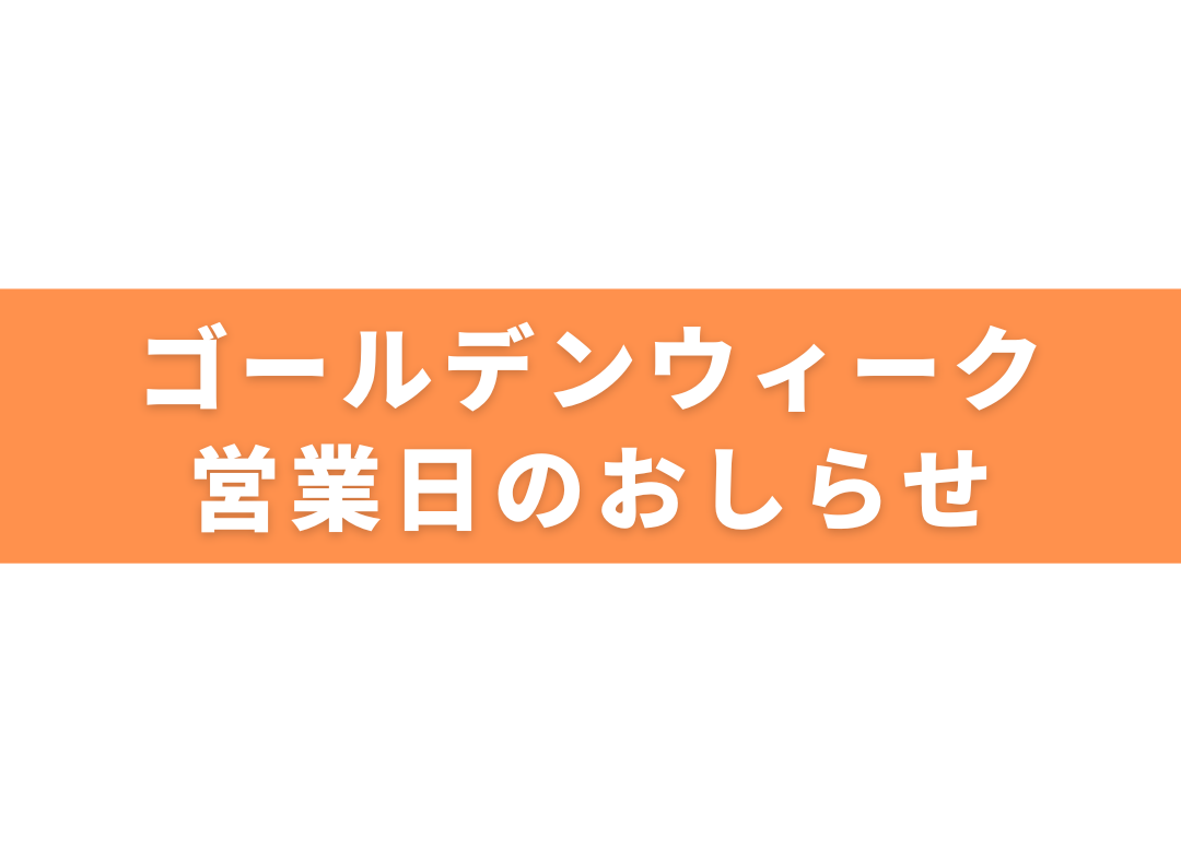 ゴールデンウィーク営業日のおしらせの画像