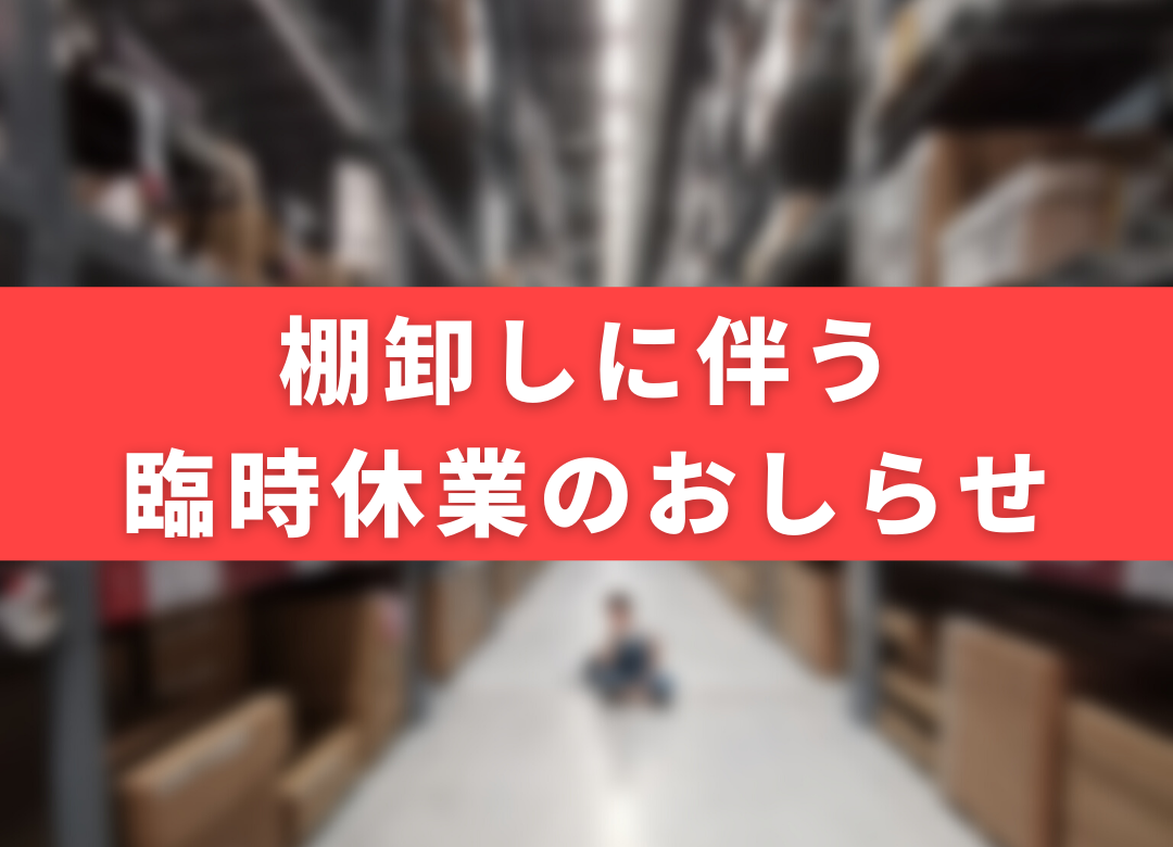 棚卸しに伴う臨時休業のお知らせの画像