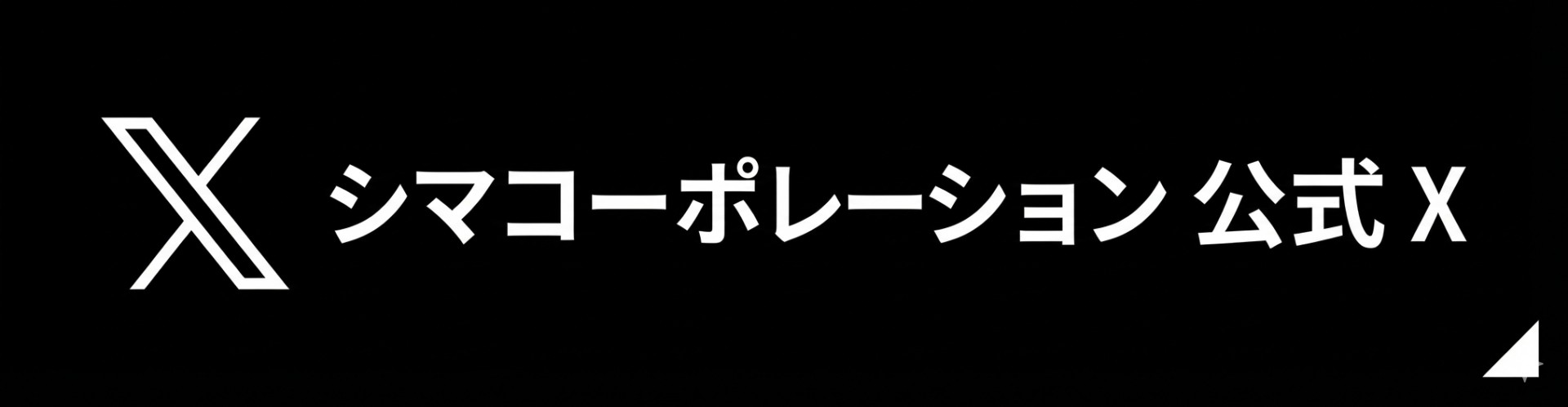 シマコーポレーション【公式】 X(旧Twitter)