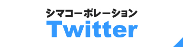 シマコーポレーションTwitter