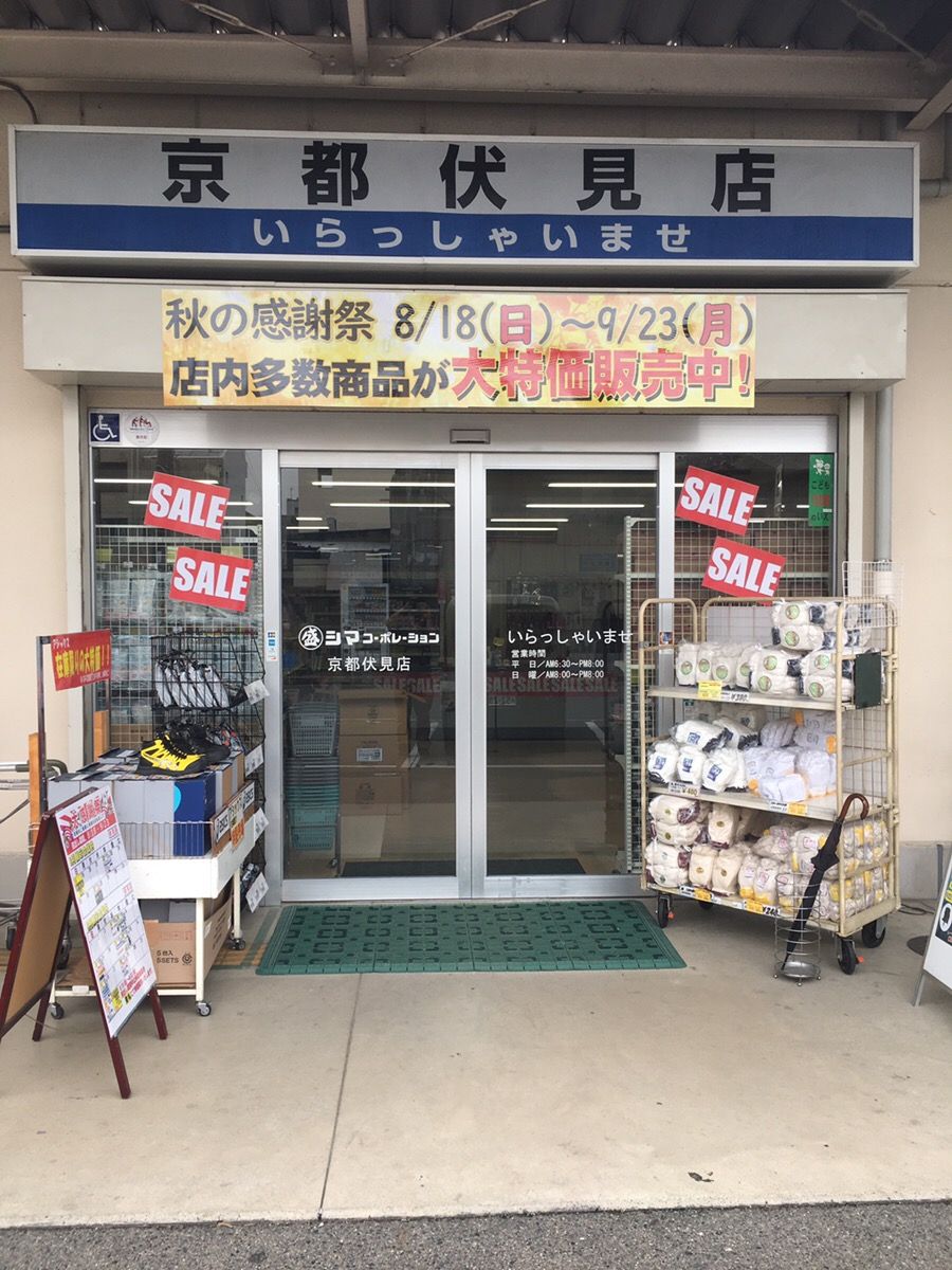 京都伏見店 シマコーポレーション シマコーポレーション 建築職人さん向けの電動工具 エアー工具 大工道具を中心とした大型プロショップを 大阪 京都 兵庫 にて11店舗展開中 京都伏見店 シマコーポレーション シマコーポレーション 建築職人さん向けの電動工具 エアー工具 大工道具を中心とした大型プロショップを 大阪 京都 兵庫 にて11店舗展開中
